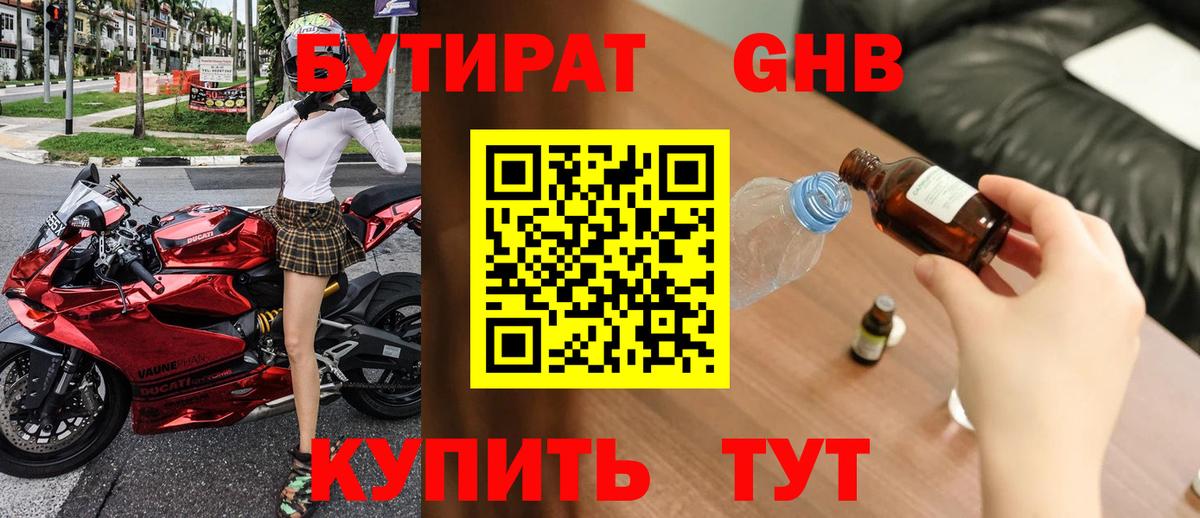 БУТИРАТ жидкий экстази Артёмовский