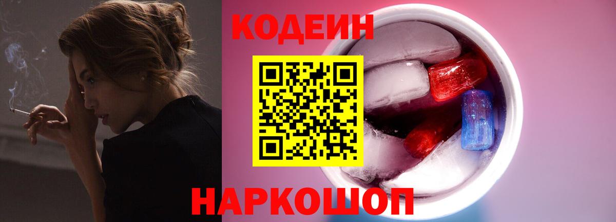 Артёмовский  Кодеин Purple Drank  Вход с VPN  Кодеиновый сироп Lean напиток Lean (лин) 